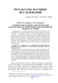 Сравнительная оценка экологической вариабельности мембранных фосфолипидов водных растений