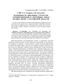 Особенности динамики структуры агрофитоценозов в экотонных зонах лесных полос Саратовской области