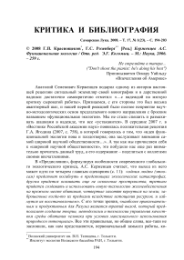 Г.П. Краснощеков*, Г.С. Розенберг** [рец.] Керженцев А.С. Функциональная экология / Отв. ред. Э.Г. Коломыц. - М.: Наука, 2006. - 259 с.