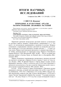 Природные и культурные ареалы распространения лиановых растений