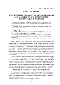 Растительные сообщества засоленных почв озера Эльтон и его окрестностей (Волгоградская область)