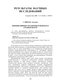 Биоинвазийные организмы в водоемах Средней Волги