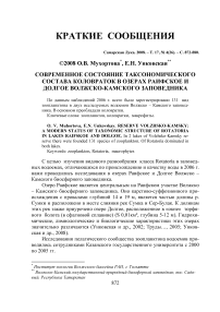 Современное состояние таксономического состава коловраток в озерах Раифское и Долгое Волжско-Камского заповедника