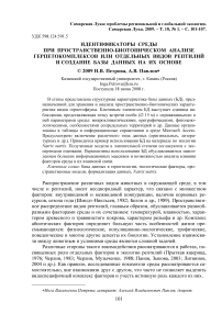 Идентификаторы среды при пространственно-биотопическом анализе герпетокомплексов или отдельных видов рептилий и создание базы данных на их основе