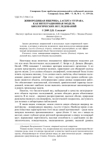 Живородящая ящерица, Lacerta vivipara, как интеграционная модель биологических исследований