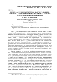 Водно-болотные экосистемы дельты р. Селенги: динамика гидрологического режима и ее влияние на плотность гнездования птиц