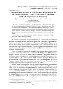 Современные ареалы и состояние популяций некоторых лацертид Северо-Западного Кавказа