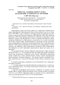 Авифауна национального парка "Валдайский" и вопросы ее изучения