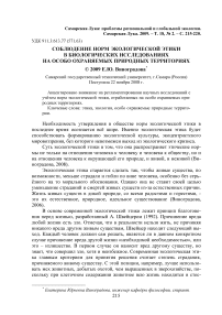 Соблюдение норм экологической этики в биологических исследованиях на особо охраняемых природных территориях