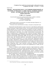 Оценка экологического состояния прибрежной акватории Куршского залива вдоль национального парка "Куршская коса" по показателям зоопланктона