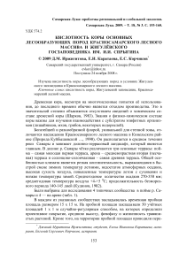 Кислотность коры основных лесообразующих пород Красносамарского лесного массива и Жигулёвского госзаповедника им. И.И. Спрыгина