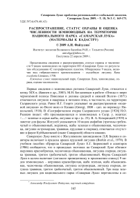 Распространение, статус охраны и оценка численности земноводных на территории национального парка "Самарская Лука" (материалы к кадастру)