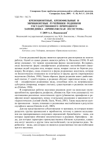 Кренобионтные, кренофильные и эврибионтные ручейники родников государственного природного заповедника "Приволжская лесостепь"