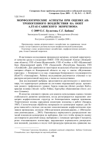 Морфологические аспекты при оценке антропогенного воздействия на ООПТ Алтае-Саянского экорегиона