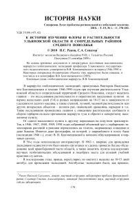 К истории изучения флоры и растительности Ульяновской области и сопредельных районов Среднего Поволжья