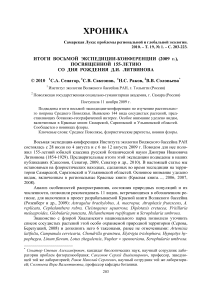 Итоги восьмой экспедиции-конференции (2009 г.), посвященной 155-летию со дня рождения Д.И. Литвинова