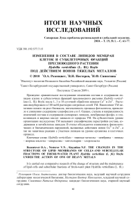 Изменения в составе липидов мембран клеток и субклеточных фракций пресноводного растения Hydrilla verticillata (L. Fil.) Royle под действием ионов тяжелых металлов