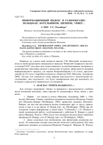 Информационный индекс и разнообразие: Больцман, Котельников, Шеннон, Уивер