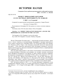 Модест Николаевич Богданов и его научная деятельность на Кавказе