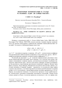 Некоторые комментарии к статье М. Гилпина "Едят ли зайцы рысей?"