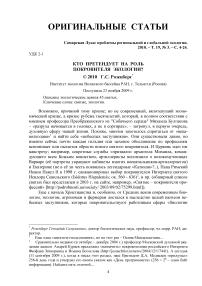 Кто претендует на роль покровителя экологии?