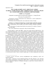 Бук кавказский Fagus orientalis Lipsky и пихта кавказская Abies nordmanniana (Steven) Spach на Самарской земле: попытка интродукции