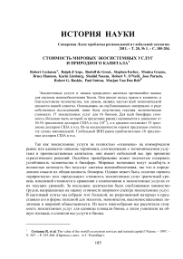 Стоимость мировых экосистемных услуг и природного капитала