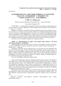 Гельминтофауна пресмыкающихся Самарской области. Сообщение 2. Водяной уж Natrix tessellata L. (Colubridae)