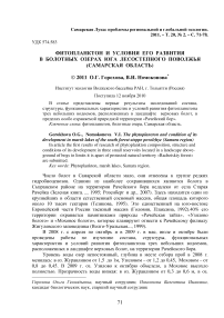 Фитопланктон и условия его развития в болотных озерах юга лесостепного Поволжья (Самарская область)