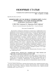 Химический состав воды и трофический статус прибрежных участков водохранилищ Камского каскада в 2009 г