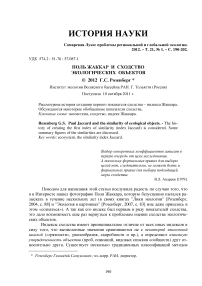 Поль Жаккар и сходство экологических объектов