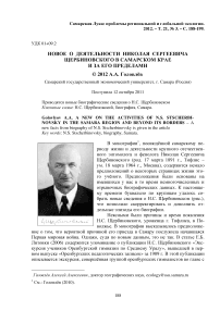 Новое о деятельности Николая Сергеевича Щербиновского в Самарском крае и за его пределами