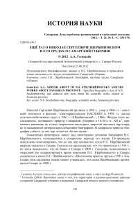 Ещё раз о Николае Сергеевиче Щербиновском и его трудах о Самарской губернии