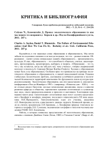 Сейлан Ч., Блюмштейн Д. Провал экологического образования (и как мы можем это исправить). Беркли и др.: Изд-во Калифорнийского ун-та, 2011. 247 с