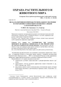 Вклад памятников природы регионального значения в сохранение раритетного комплекса видов Самарской области