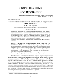 Таксономический состав планктонных водорослей реки Чапаевка