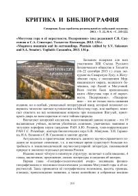 "Могутова гора и её окрестности. Подорожник" (под редакцией С.В. Саксонова и С.А. Сенатора). Тольятти: Кассандра, 2013. 134 с