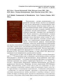 Я.П. Дiдух. Основи бiоiндикацii. Киiв: Наукова думка, 2012. 344 с. (Я.П. Дидух. Основы биоиндикации. Киев: Наукова думка, 2012. 344 с)