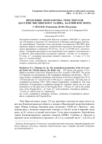 Продукция зооплантона реки Преголя (бассейн Вислинского залива, Балтийское море)