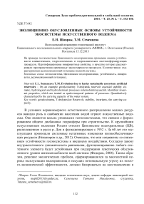 Эволюционно обусловленные основы устойчивости экосистемы искусственного водоема