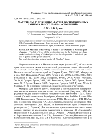 Материалы к познанию фауны беспозвоночных национального парка "Смольный"