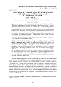 Материалы к гельминтофауне зеленой жабы Bufo viridis Laurenti, 1768 (Amphibia: Anura) в Самарской области