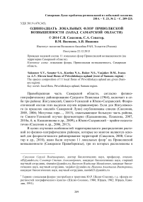 Одиннадцать локальных флор Приволжской возвышенности (запад Самарской области)