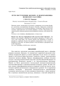 Пути поступления фосфора в водохранилища Волжского бассейна