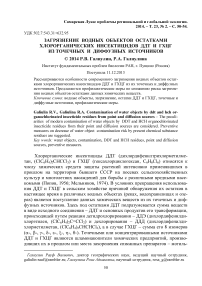 Загрязнение водных объектов остатками хлорорганических инсектицидов ДДТ и ГХЦГ из точечных и диффузных источников