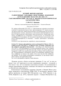 Летний фитопланктон разнотипных западных подстепных ильменей Астраханской области 2011-2012 гг.: таксономический состав и эколого-географическая характеристика