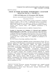 Очерк истории изучения земноводных Самарской области (часть 1: 1762-1991 гг.)