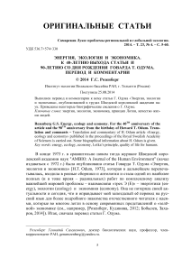 Энергия, экология и экономика. К 40-летию выхода статьи и 90-летию со дня рождения Говарда Т. Одума. Перевод и комментарии