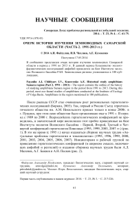 Очерк истории изучения земноводных Самарской области (часть 2. 1991-2013 гг.)