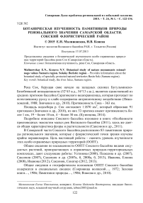 Ботаническая изученность памятников природы регионального значения Самарской области. Сокский флористический район